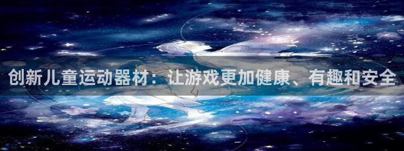 fb体育开户：创新儿童运动器材：让游戏更加健康、有趣