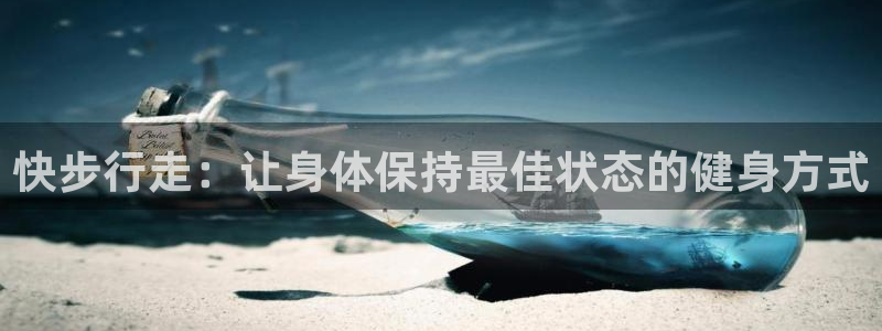 fb体育平台注册要钱吗：快步行走：让身体保持最佳状态