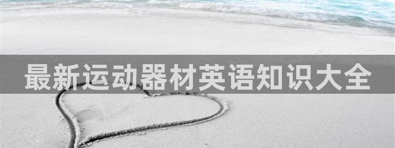 fb体育招商电话是多少啊：最新运动器材英语知识大全