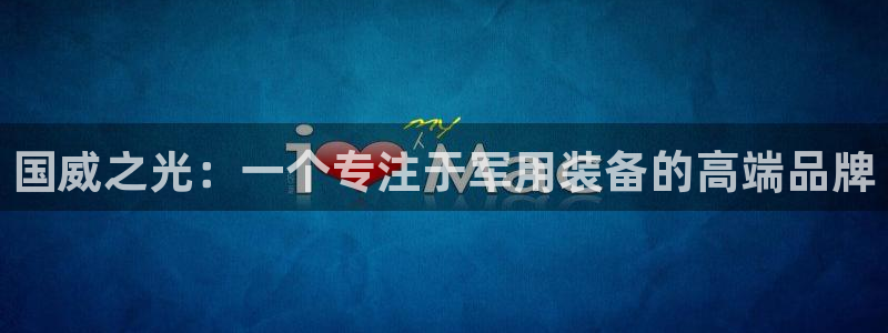 fb体育平台注册要钱吗安全吗：国威之光：一个专注于军用装备的