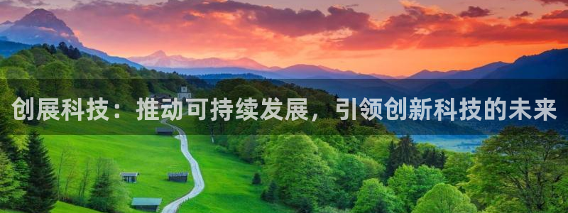 fb体育开户：创展科技：推动可持续发展，引领创新科技的未来