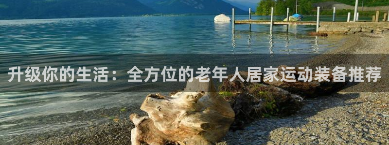 fb体育平台APP：升级你的生活：全方位的老年人居家