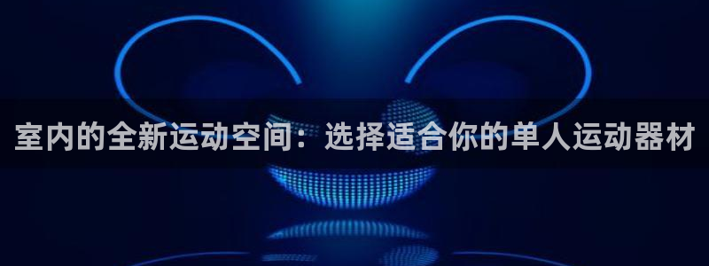 fb体育招商电话号码是多少啊：室内的全新运动空间：选择适合你