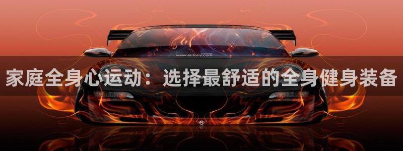 fb体育集团logo：家庭全身心运动：选择最舒适的全