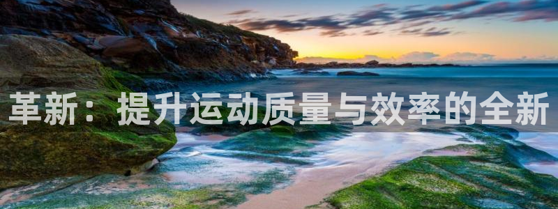 fb体育招商电话号码查询是多少：革新：提升运动质量与效率的全