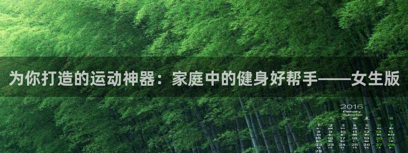 fb体育平台假的吗是真的吗吗：为你打造的运动神器：家庭中的健
