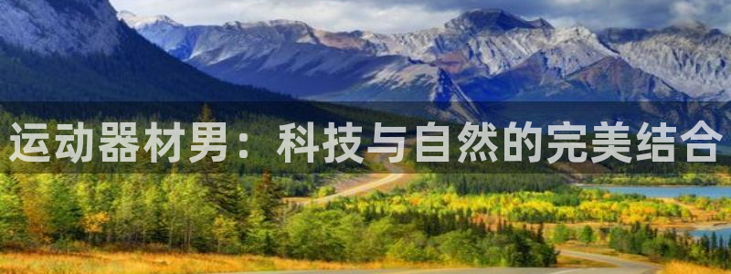 fb体育招商电话是多少啊：运动器材男：科技与自然的完