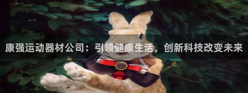 fb体育代理：康强运动器材公司：引领健康生活，创新科技改变未