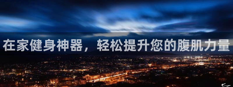 海南fb体育发展怎么样：在家健身神器，轻松提升您的腹肌力量