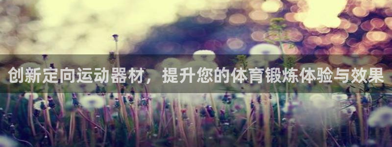 fb体育招商电话号码是多少啊：创新定向运动器材，提升您的体育