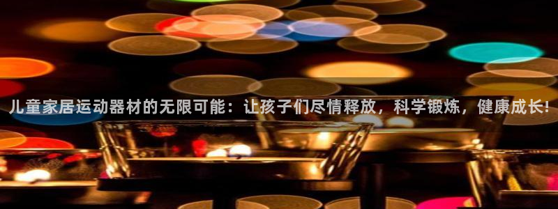 fb体育开户：儿童家居运动器材的无限可能：让孩子们尽情释放，