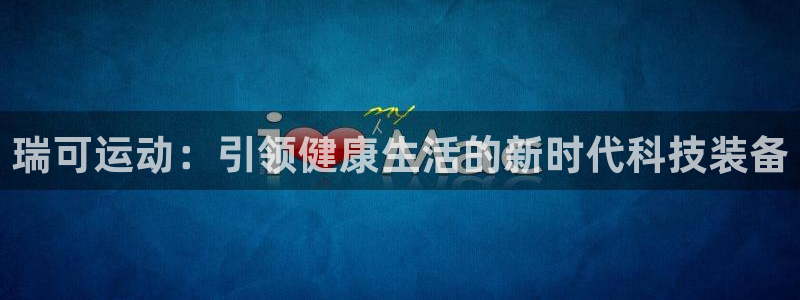 fb体育集团E.ON：瑞可运动：引领健康生活的新时代科技装备