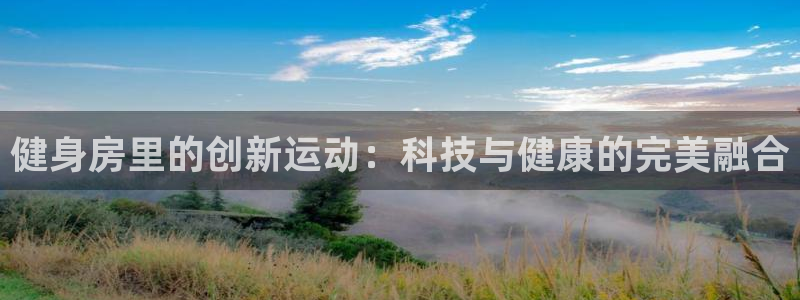 fb体育五金厂：健身房里的创新运动：科技与健康的完美融合