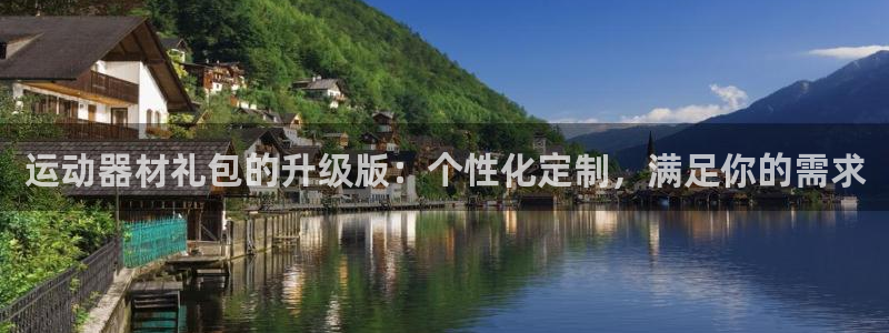 fb体育集团官网首页：运动器材礼包的升级版：个性化定