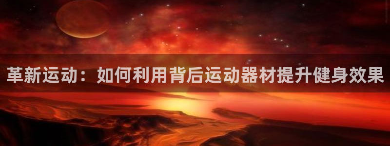 fb体育娱乐代理怎么样：革新运动：如何利用背后运动器