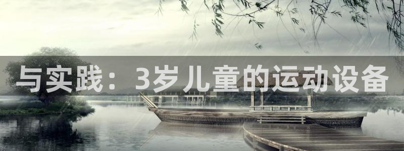 海南fb体育：与实践：3岁儿童的运动设备