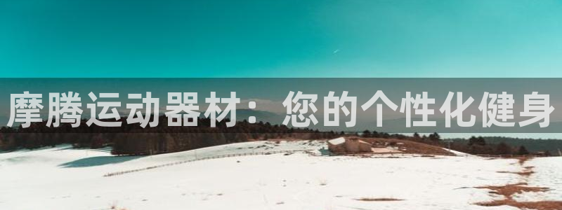 fb集团官网：摩腾运动器材：您的个性化健身