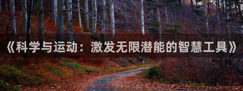 fb体育平台注册流程视频：《科学与运动：激发无限潜能的智慧工